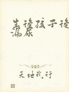 生后孩子后咳嗽漏尿