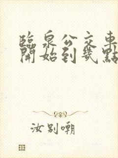 临泉公交车几点开始到几点结束