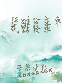 楚雄公交车早上几点发车