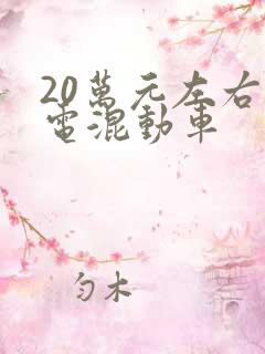 20万元左右油电混动车