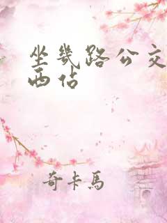坐几路公交车到西站