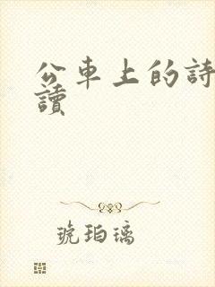 公车上的诗锦阅读