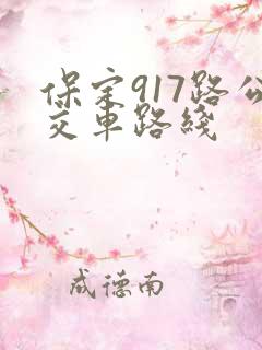 保定917路公交车路线