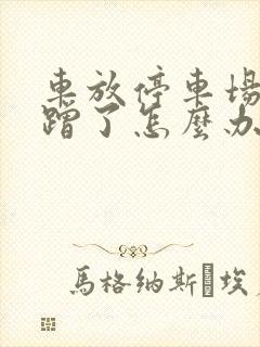 车放停车场被刮蹭了怎么办