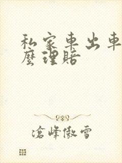 私家车出车祸怎么理赔