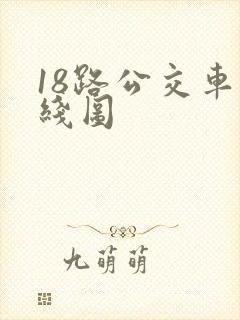 18路公交车路线图
