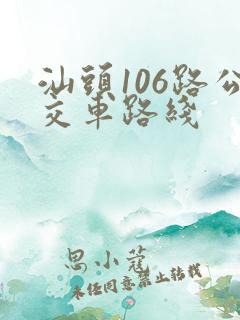 汕头106路公交车路线