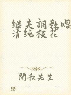 继夫调教嗯啊h清纯校花
