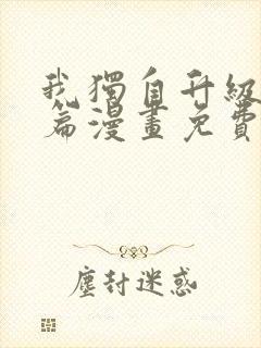 我独自升级特别篇漫画免费