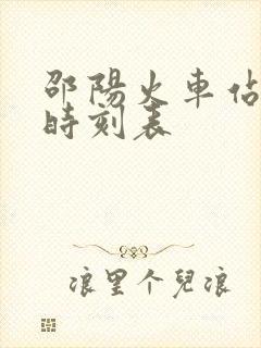 邵阳火车站火车时刻表