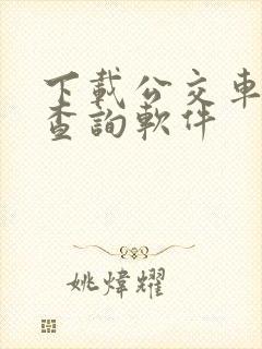 下载公交车实时查询软件