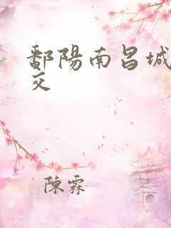 鄱阳南昌城际公交