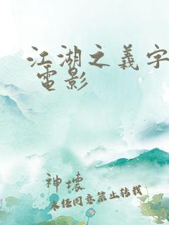江湖之义字当先 电影