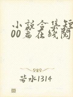 小说合集短篇200篇在线阅读