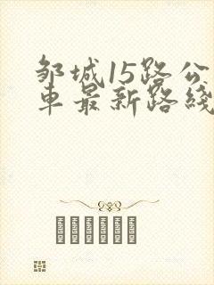 邹城15路公交车最新路线和时间
