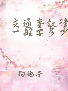 交通事故律师费一般要多少钱