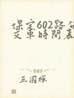 保定602路公交车时间表