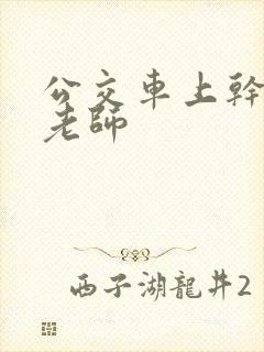 公交车上干美女老师