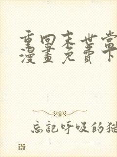 重回末世当大佬漫画免费下拉式36
