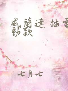 威兰达 插电混动款