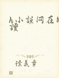 h小说网在线阅读