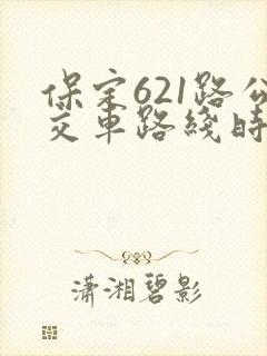 保定621路公交车路线时间表