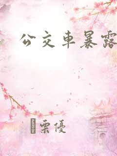公交车暴露h
