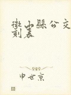 微山县公交车时刻表