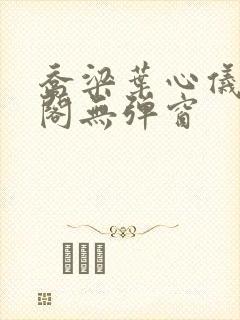 乔梁叶心仪笔趣阁无弹窗