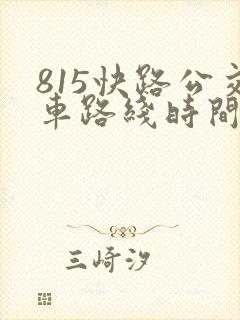 815快路公交车路线时间表