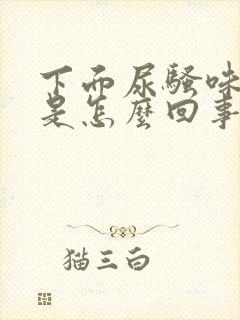 下面尿骚味很重是怎么回事