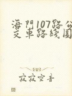 海门107路公交车路线图