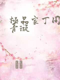 极品家丁同人肖青璇
