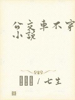 公交车不穿内裤小说