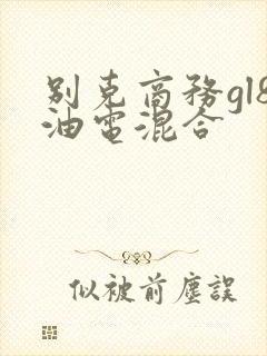 别克商务gl8油电混合