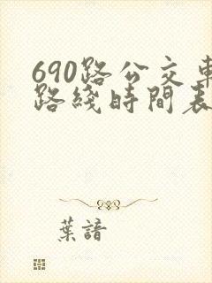 690路公交车路线时间表详细