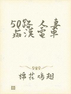 50路 人妻 痴汉电车