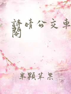 诗晴公交车笔趣阁