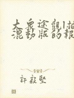 大众途观l插电混动版的报价