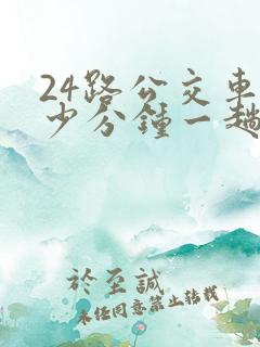 24路公交车多少分钟一趟