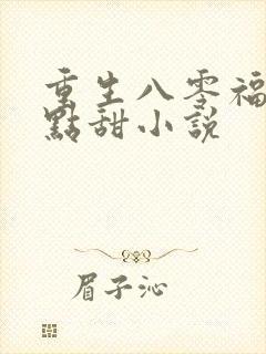 重生八零福妻有点甜小说