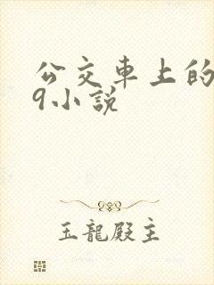 公交车上的诗请9小说