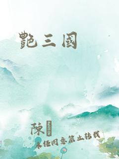 艳三国