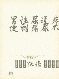 男性尿道疼痛小便刺痛尿不尽