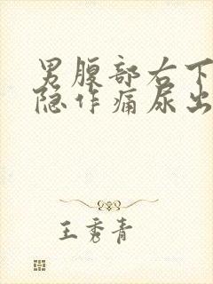 男腹部右下方隐隐作痛尿出血
