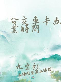 公交车卡办理营业时间