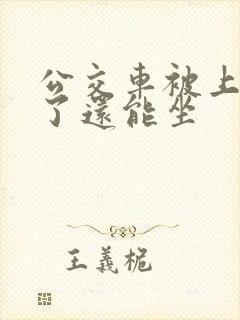 公交车被上高潮了还能坐