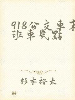 918公交车末班车几点