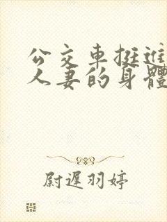 公交车挺进朋友人妻的身体里
