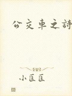 公交车之诗晴